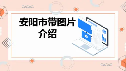 安阳市带图片介绍