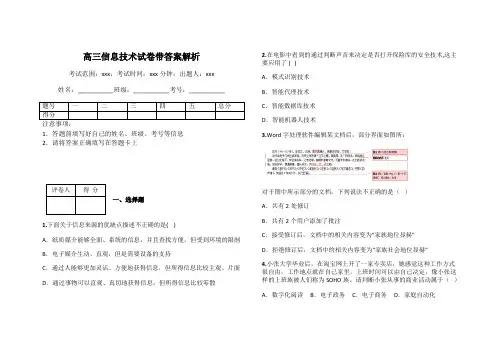 高三信息技术试卷带答案解析