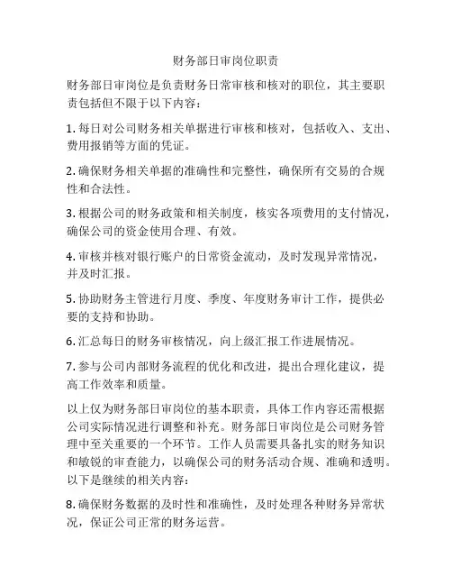 财务部日审岗位职责