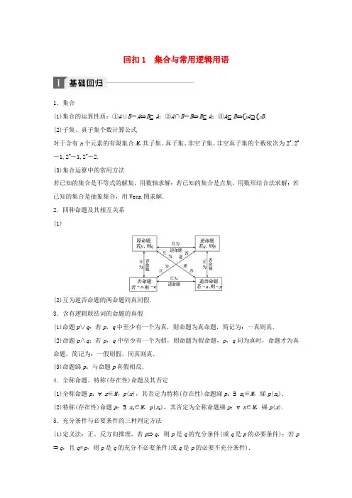 高考数学二轮复习 考前回扣1 集合与常用逻辑用语讲学案 理-人教版高三全册数学学案