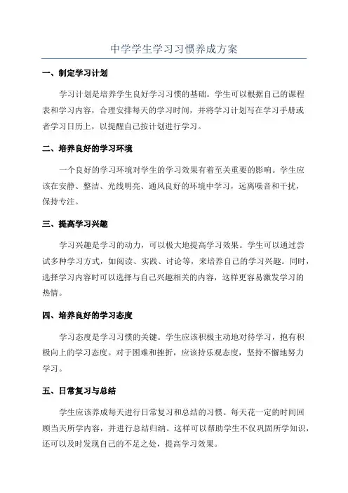 中学学生学习习惯养成方案