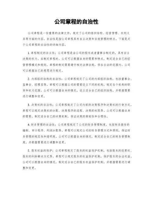 公司章程的自治性