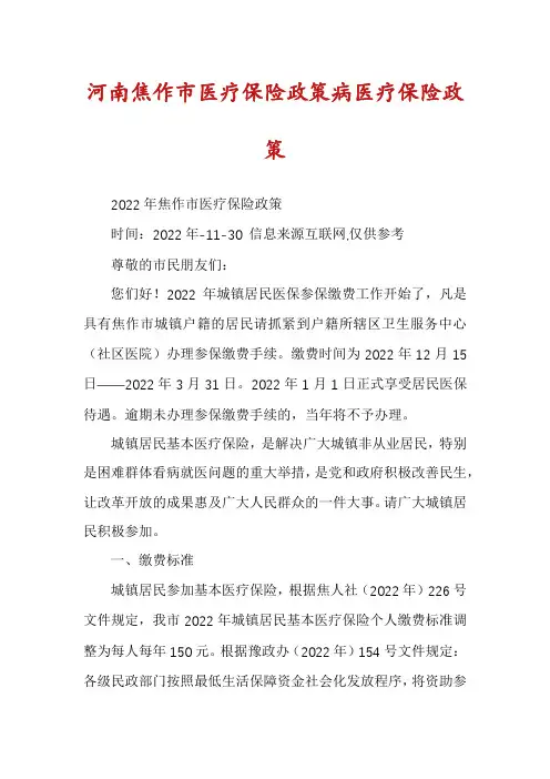 河南焦作市医疗保险政策病医疗保险政策
