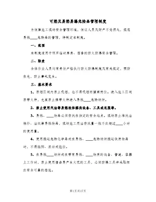 可燃及易燃易爆危险品管理制度(7篇)