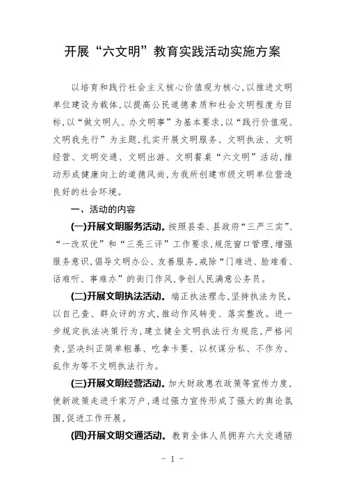 开展“六文明”教育实践活动实施方案