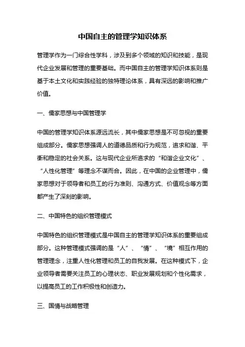 中国自主的管理学知识体系