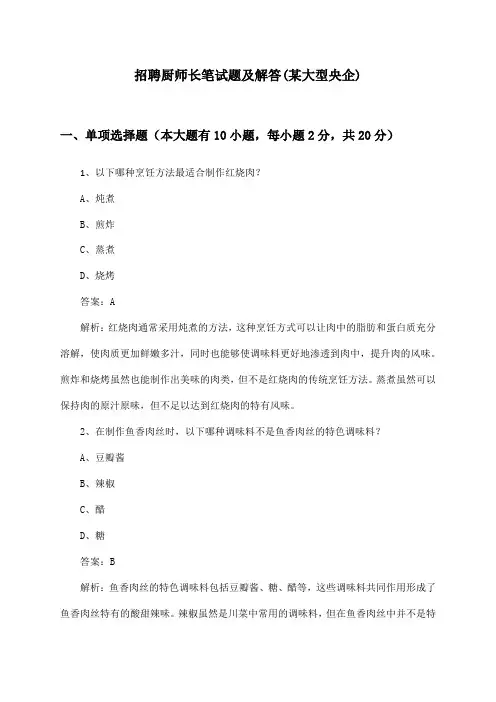 厨师长招聘笔试题及解答(某大型央企)
