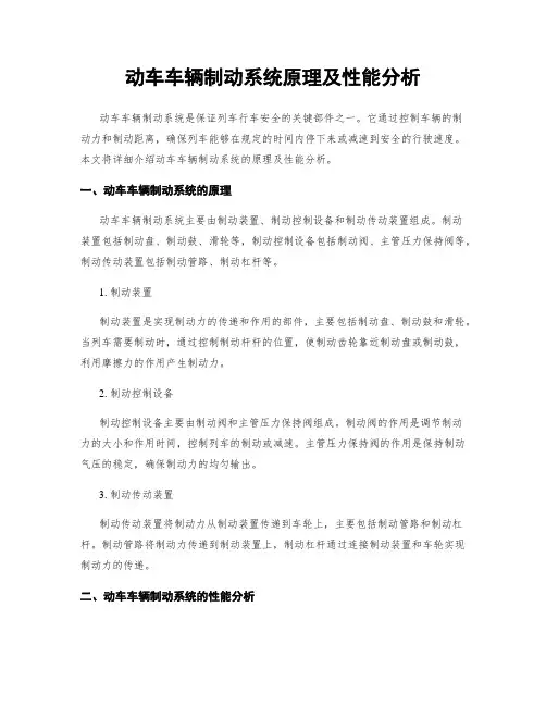 动车车辆制动系统原理及性能分析