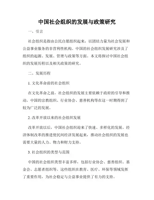 中国社会组织的发展与政策研究