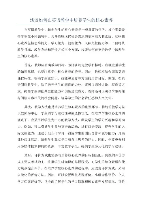 浅谈如何在英语教学中培养学生的核心素养