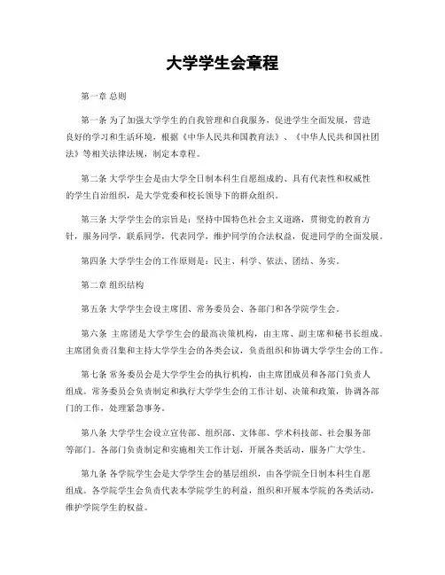 大学学生会章程