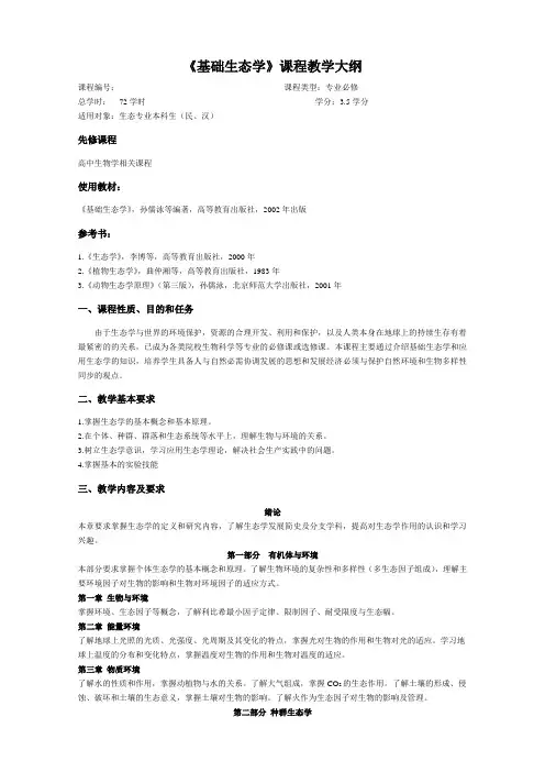 《基础生态学》教学大纲