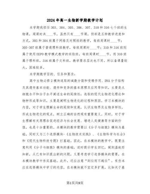 2024年高一生物新学期教学计划（3篇）