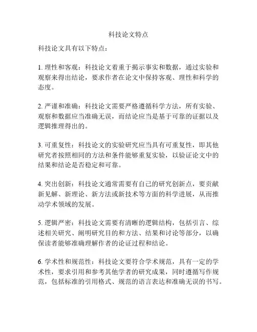 科技论文特点