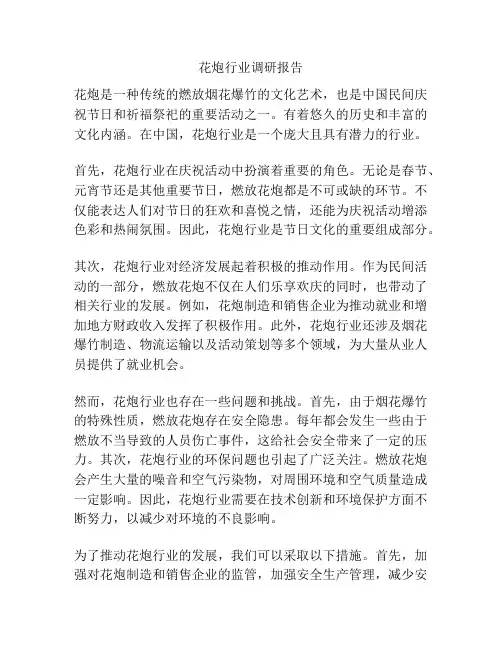 花炮行业调研报告