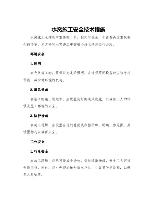 水窝施工安全技术措施