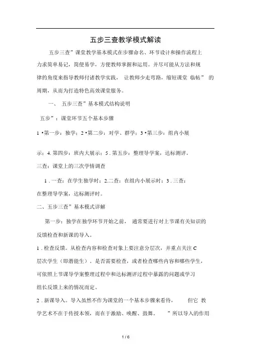 五步三查教学模式解读