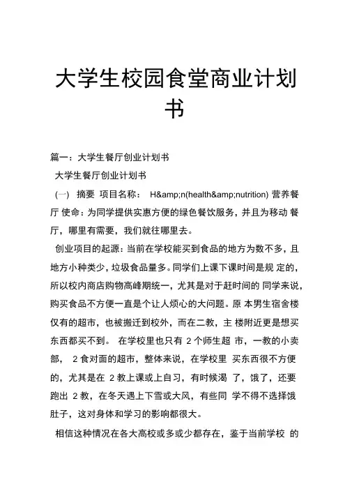 大学生校园食堂商业计划书