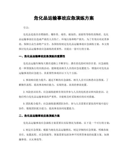 危化品运输事故应急演练方案