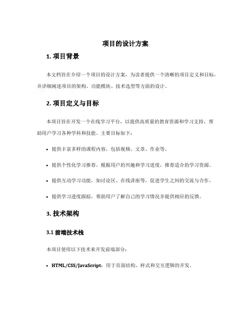 项目的设计方案