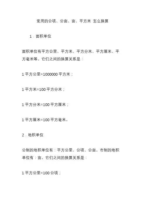 常用的公顷、公亩、亩、平方米 怎么换算