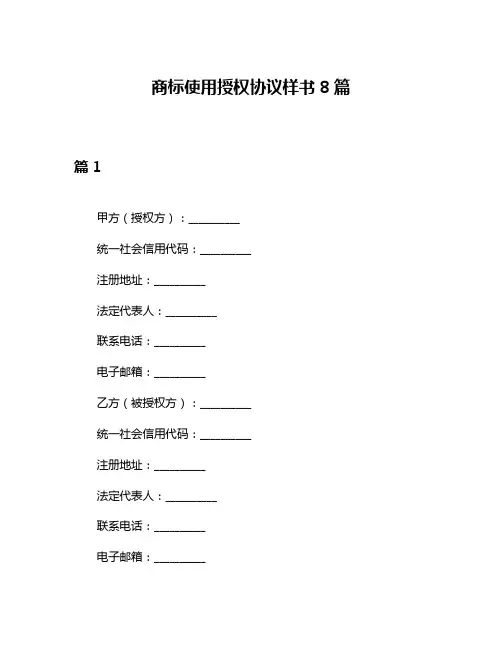 商标使用授权协议样书8篇