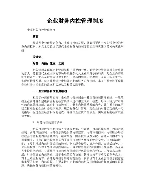 企业财务内控管理制度