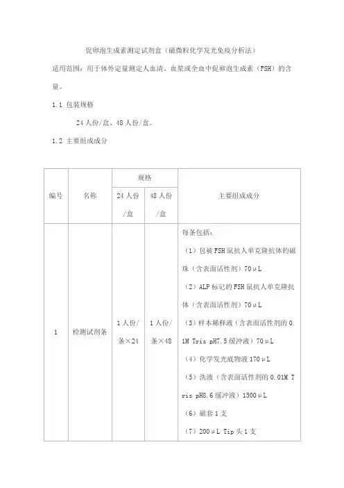 促卵泡生成素测定试剂盒(磁微粒化学发光免疫分析法)产品技术要求北京华大吉比爱生物技术