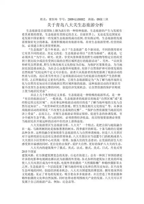 关于青岛八大关生态旅游分析