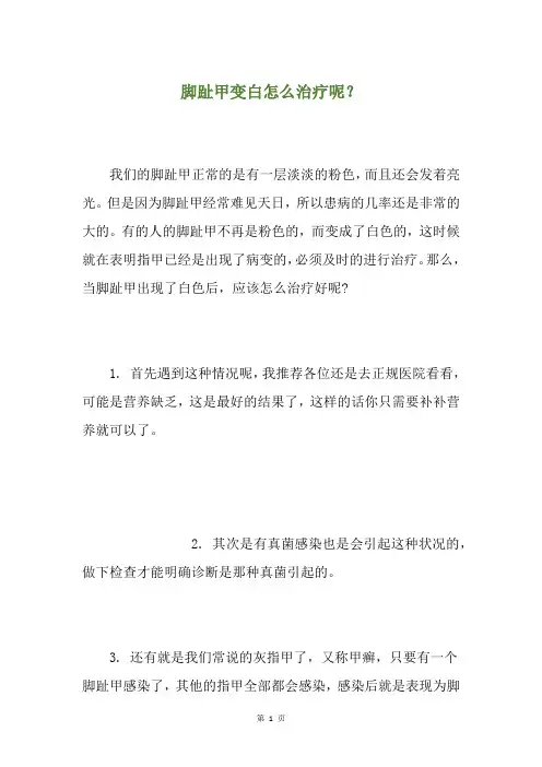 脚趾甲变白怎么治疗呢？