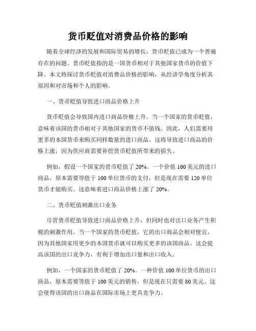 货币贬值对消费品价格的影响