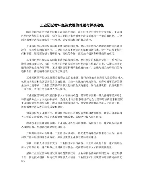 工业园区循环经济发展的难题与解决途径
