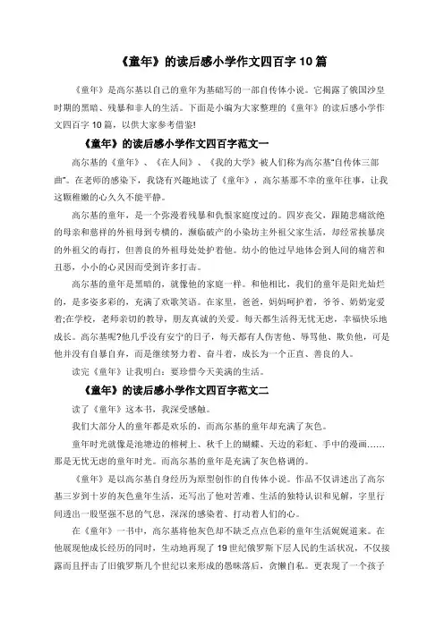 《童年》的读后感小学作文四百字10篇
