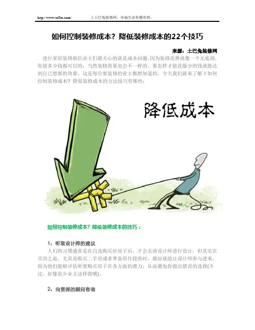 如何控制降低装修成本 的22个技巧