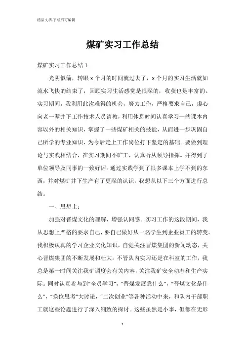 煤矿实习工作总结
