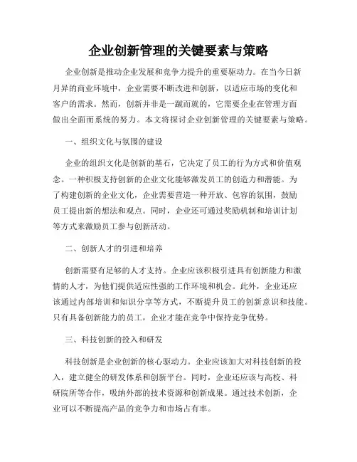企业创新管理的关键要素与策略