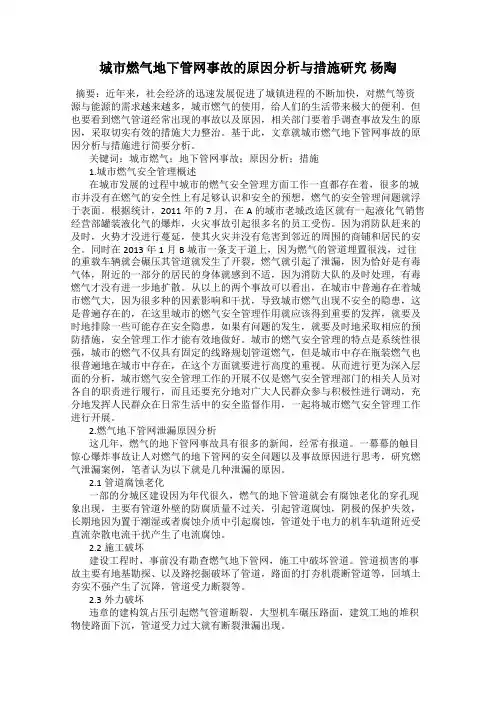 城市燃气地下管网事故的原因分析与措施研究 杨陶