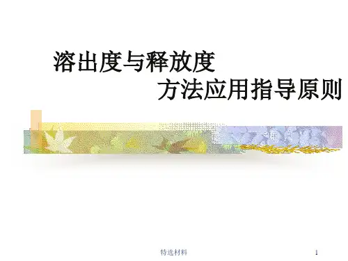 溶出度与释放度方法应用指导原则[借鉴材料]
