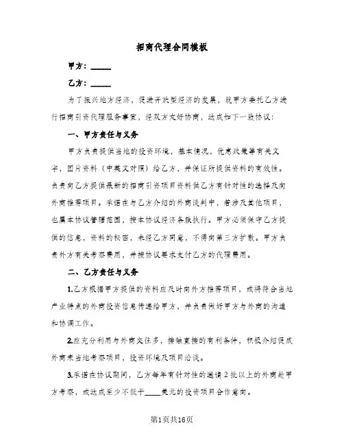 招商代理合同模板(5篇)