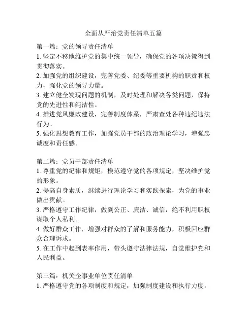 全面从严治党责任清单五篇