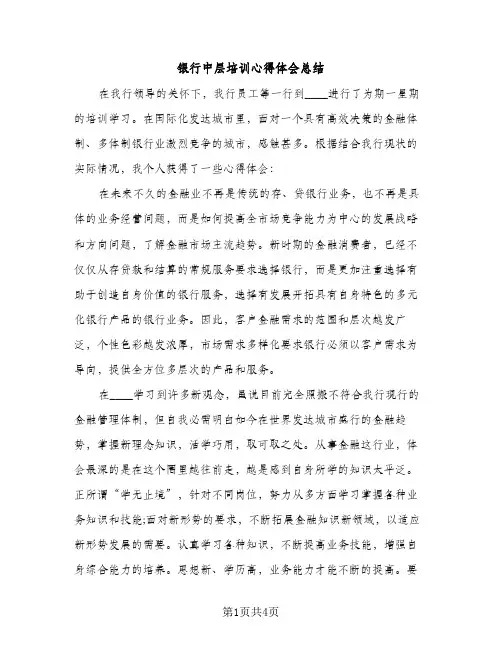 银行中层培训心得体会总结（2篇）