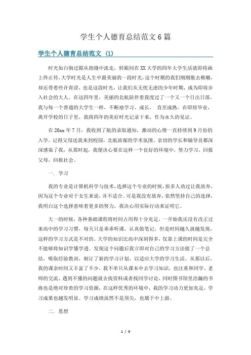 学生个人德育总结范文6篇