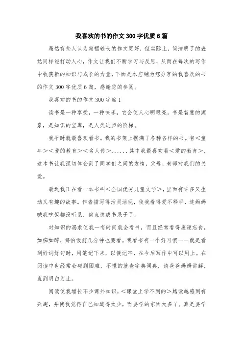 我喜欢的书的作文300字优质6篇