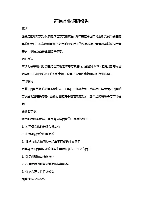 西餐企业调研报告