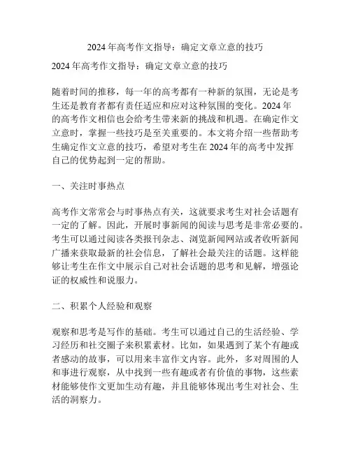 2024年高考作文指导：确定文章立意的技巧
