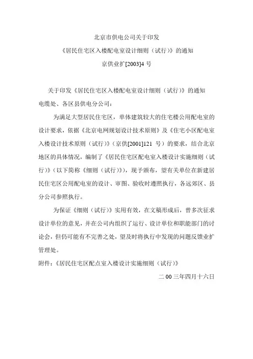 《居民住宅区入楼配电室设计细则(试行)》(北京市供电公司印发)