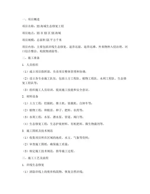 海域修复工程施工方案范本