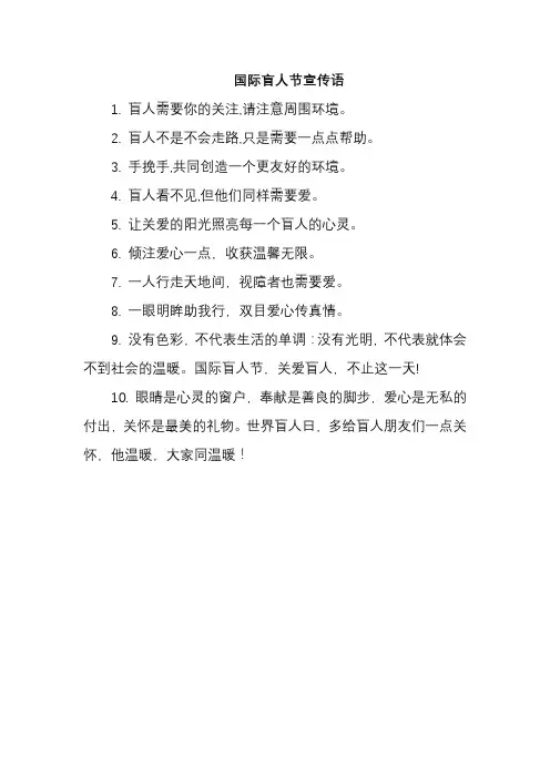 国际盲人节宣传语