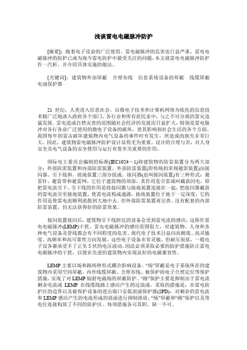 浅谈雷电电磁脉冲防护