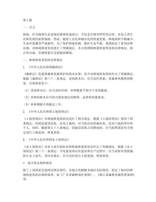 林地恢复原状_法律规定(3篇)